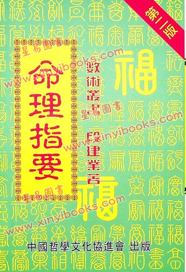 段建业：命理指要 最後1本