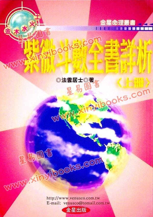 法雲居士：紫微斗數全書詳析（上冊）（金星）