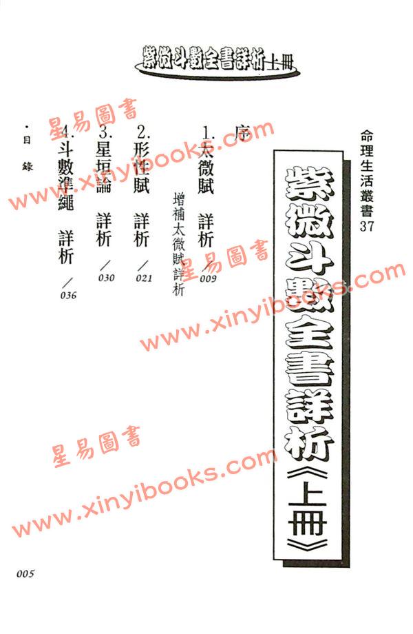 法雲居士：紫微斗數全書詳析（上冊）（金星）
