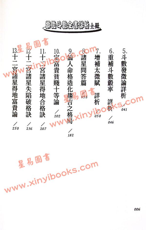 法雲居士：紫微斗數全書詳析（上冊）（金星）