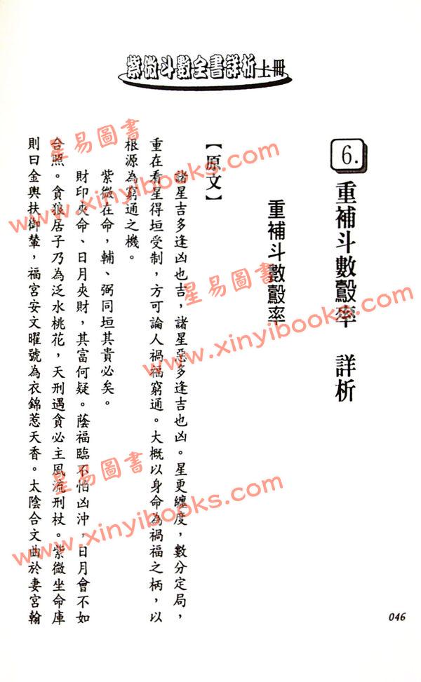 法雲居士：紫微斗數全書詳析（上冊）（金星）