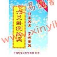 王虎应：六爻卦例说真 售罄