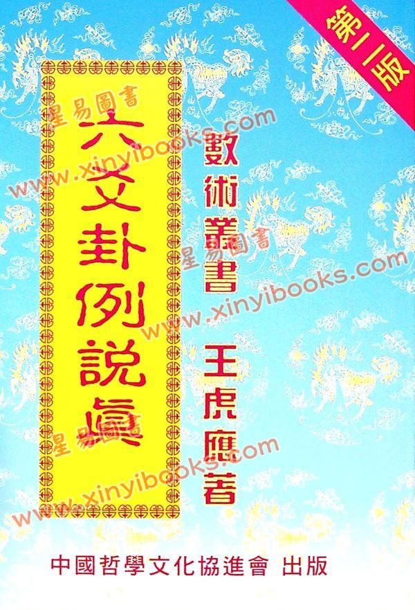 王虎应：六爻卦例说真 售罄