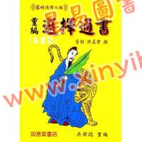 晋许真君：选择通书（玉匣记）