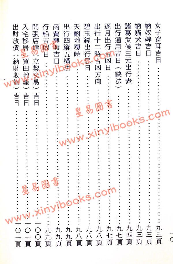 晋许真君：选择通书（玉匣记）