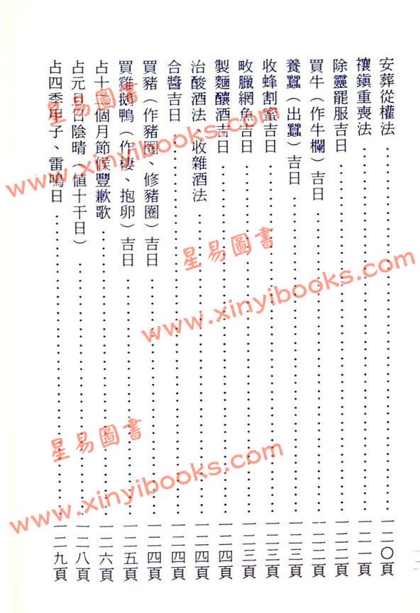 晋许真君：选择通书（玉匣记）