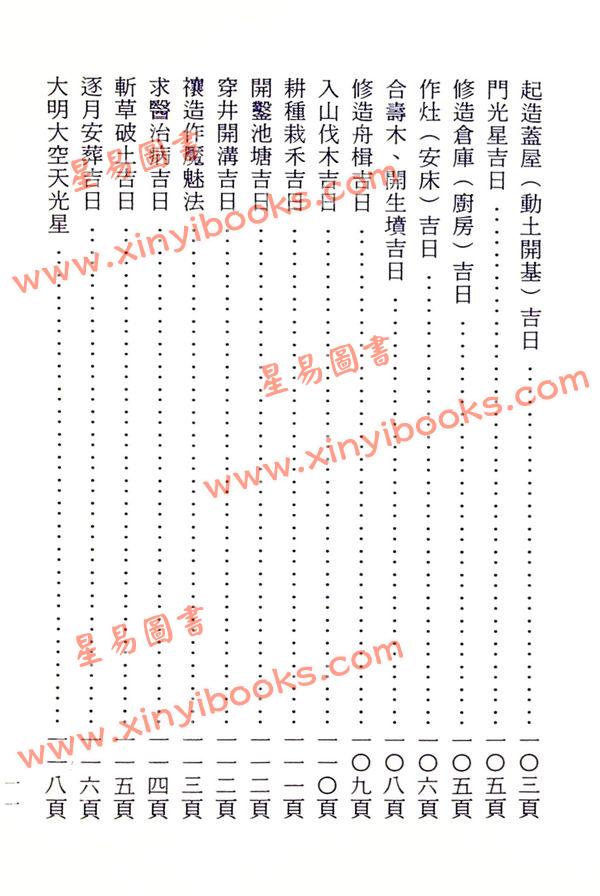 晋许真君：选择通书（玉匣记）
