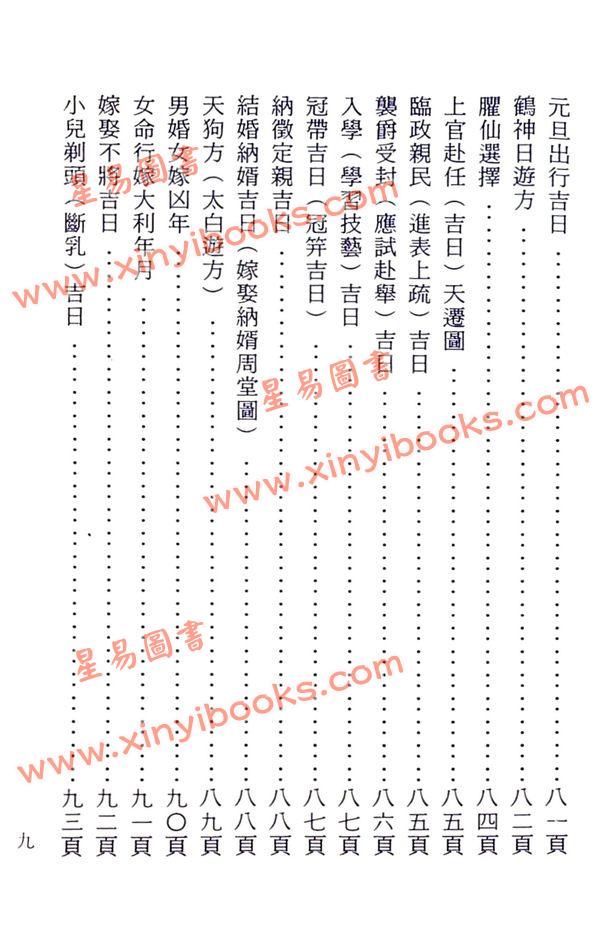 晋许真君：选择通书（玉匣记）
