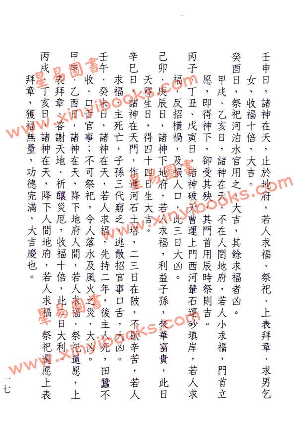 晋许真君：选择通书（玉匣记）