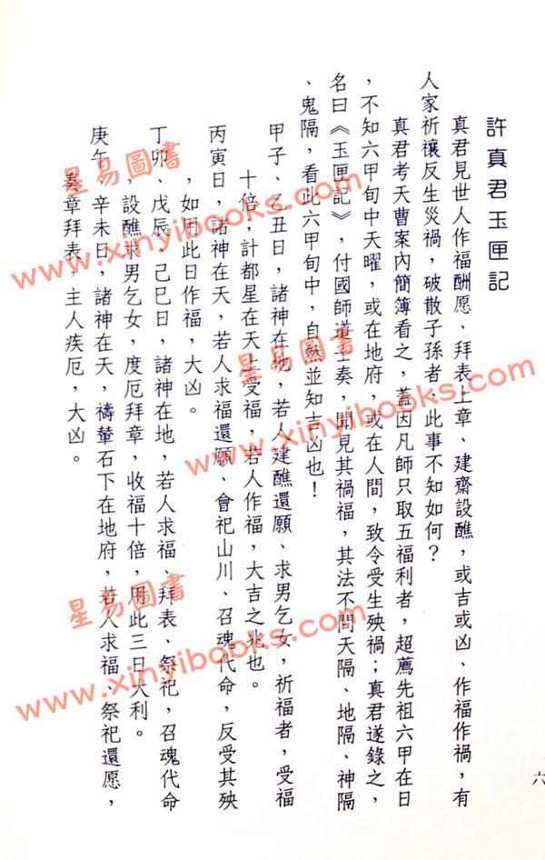 晋许真君：选择通书（玉匣记）