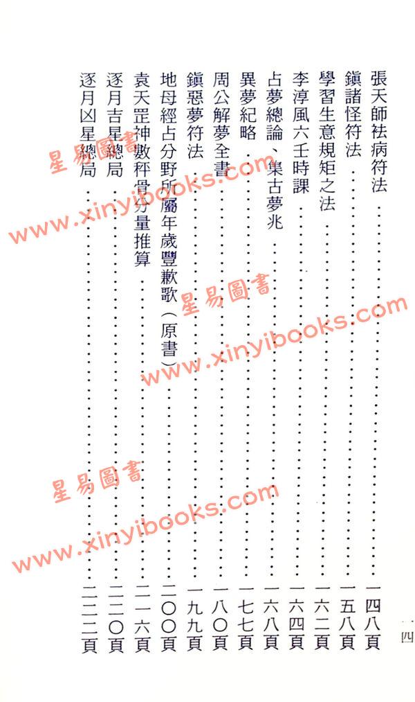 晋许真君：选择通书（玉匣记）