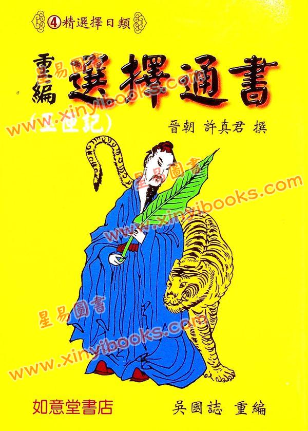 晋许真君：选择通书（玉匣记）