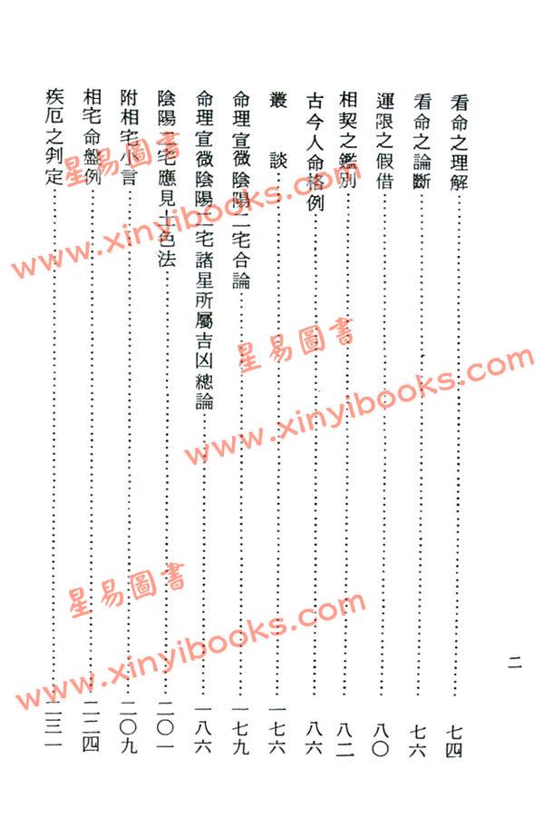 观云主人：紫微斗数宣微－正北派秘本（精装）