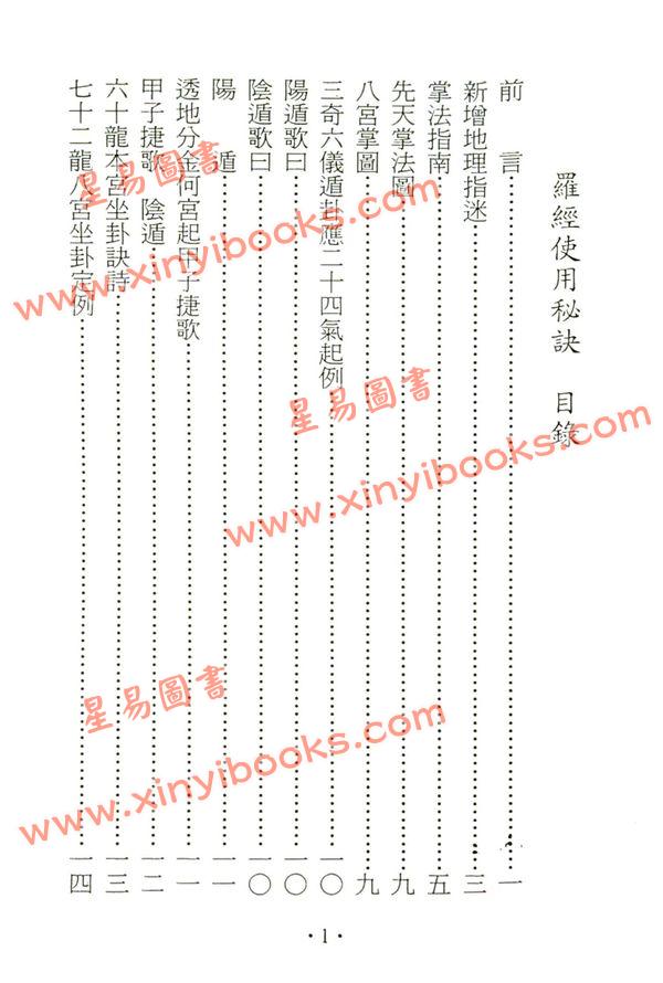 耿钲洲：罗经使用秘诀（久鼎）