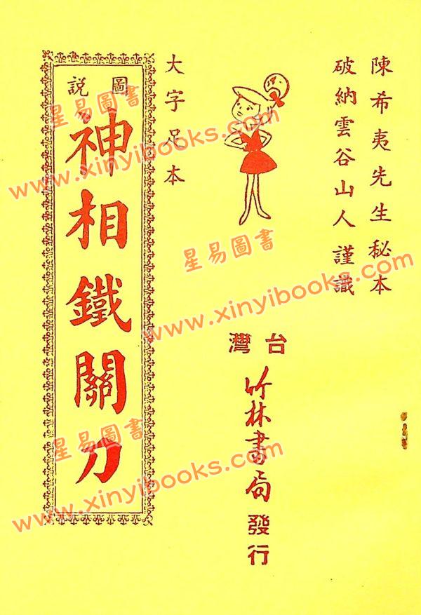 陈希夷：图说神相铁关刀