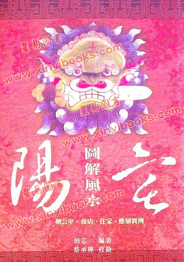 田芯：阳宅图解风水（久鼎）