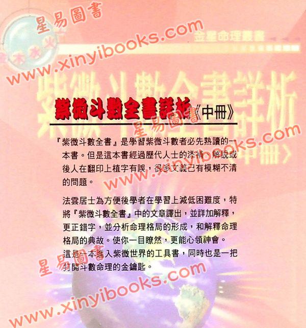 法雲居士：紫微斗數全書詳析（中冊）（金星）