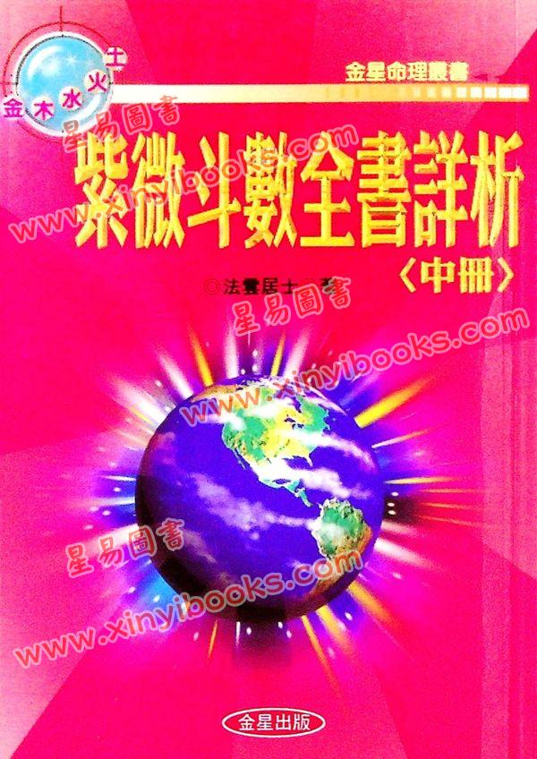 法雲居士：紫微斗數全書詳析（中冊）（金星）