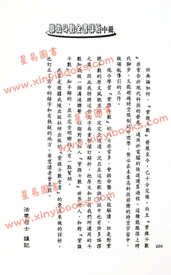 法雲居士：紫微斗數全書詳析（中冊）（金星）