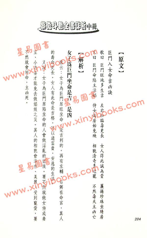 法雲居士：紫微斗數全書詳析（中冊）（金星）