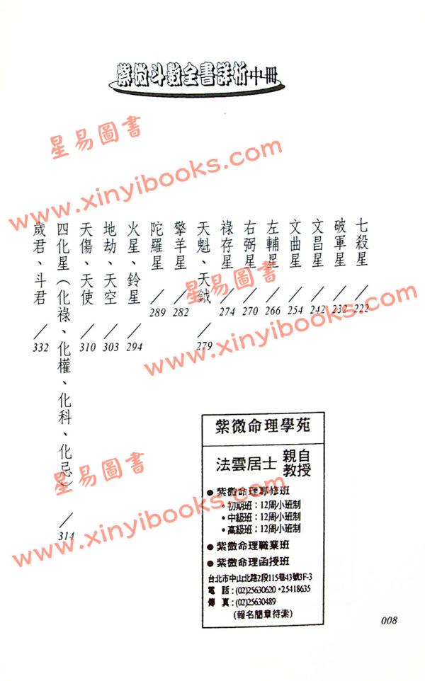 法雲居士：紫微斗數全書詳析（中冊）（金星）