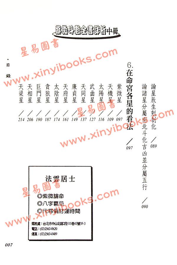 法雲居士：紫微斗數全書詳析（中冊）（金星）