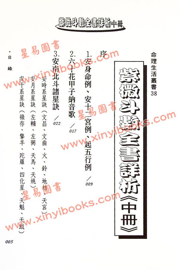 法雲居士：紫微斗數全書詳析（中冊）（金星）