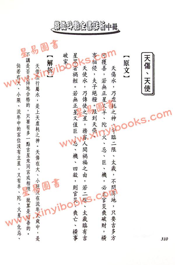 法雲居士：紫微斗數全書詳析（中冊）（金星）