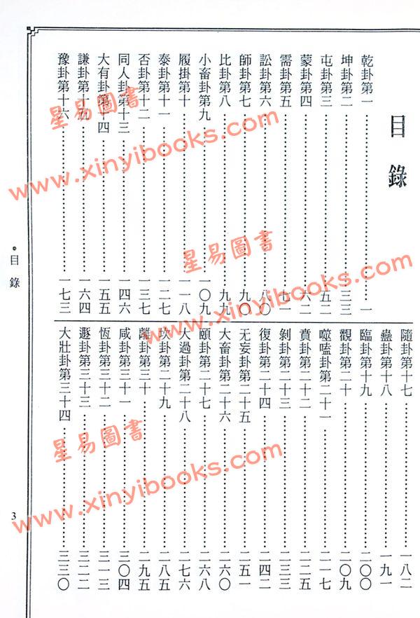 胡焰棠注译：白话易经读本（文国版）