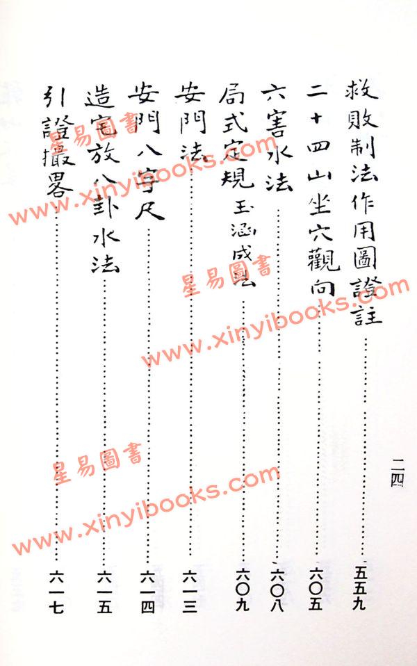 杨救贫仙师/蒋大鸿辑：三元造葬秘笈（三元堪舆秘笈救败全书）（久鼎）