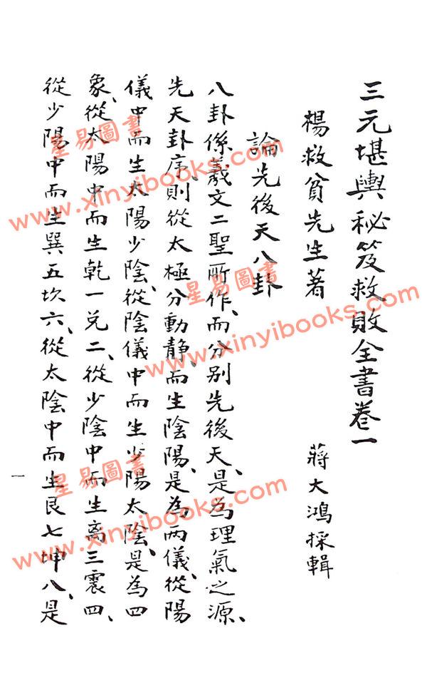 杨救贫仙师/蒋大鸿辑：三元造葬秘笈（三元堪舆秘笈救败全书）（久鼎）