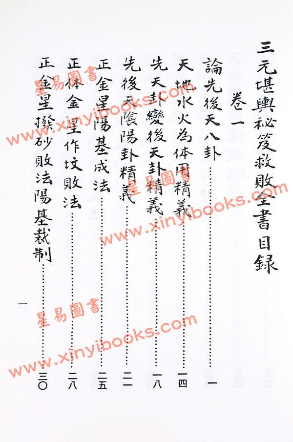 杨救贫仙师/蒋大鸿辑：三元造葬秘笈（三元堪舆秘笈救败全书）（久鼎）