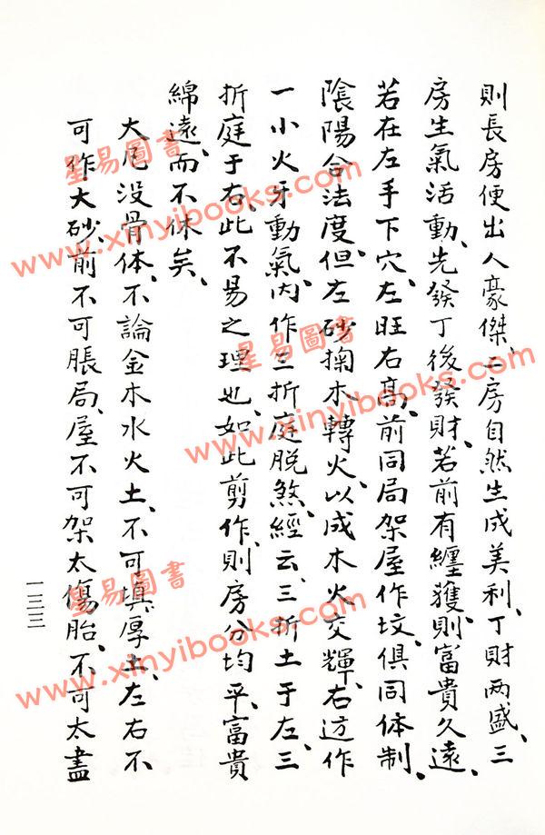 杨救贫仙师/蒋大鸿辑：三元造葬秘笈（三元堪舆秘笈救败全书）（久鼎）