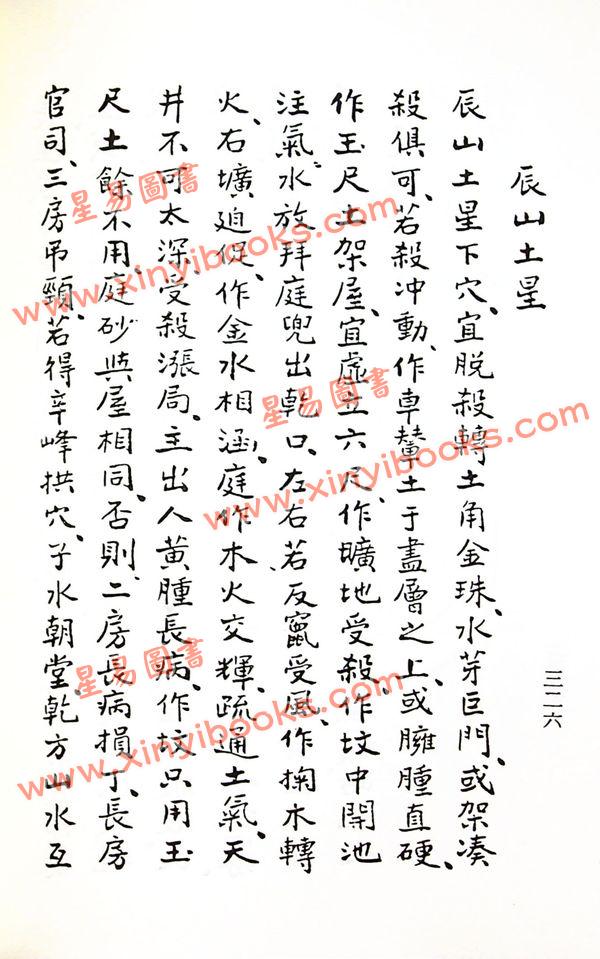 杨救贫仙师/蒋大鸿辑：三元造葬秘笈（三元堪舆秘笈救败全书）（久鼎）