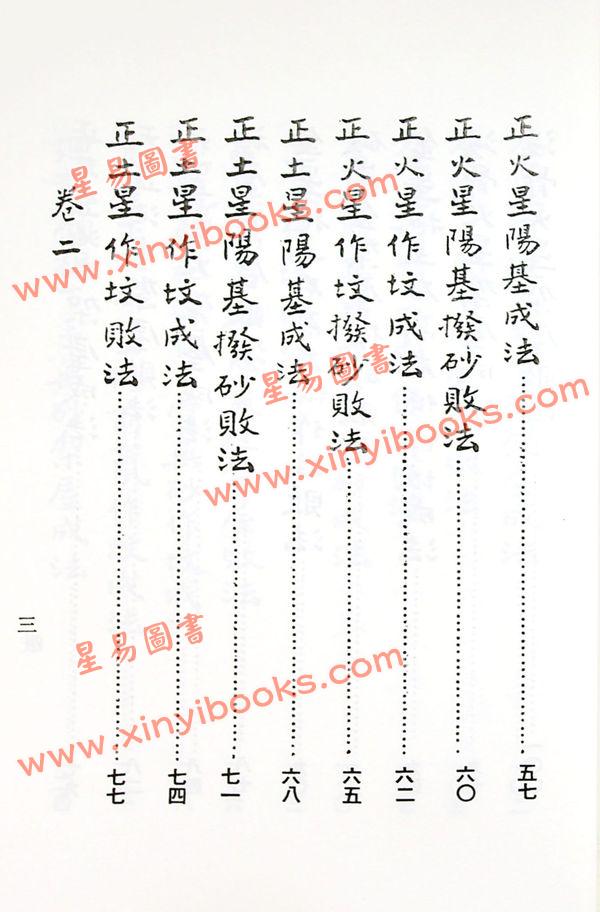 杨救贫仙师/蒋大鸿辑：三元造葬秘笈（三元堪舆秘笈救败全书）（久鼎）