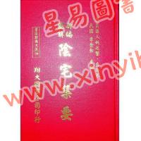 餐霞道人姚廷銮：新编图解阴宅集要（精装）（翔大）