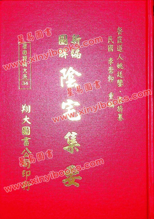 餐霞道人姚廷銮：新编图解阴宅集要（精装）（翔大）