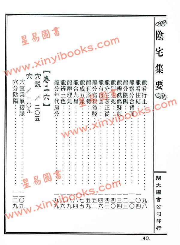 餐霞道人姚廷銮：新编图解阴宅集要（精装）（翔大）