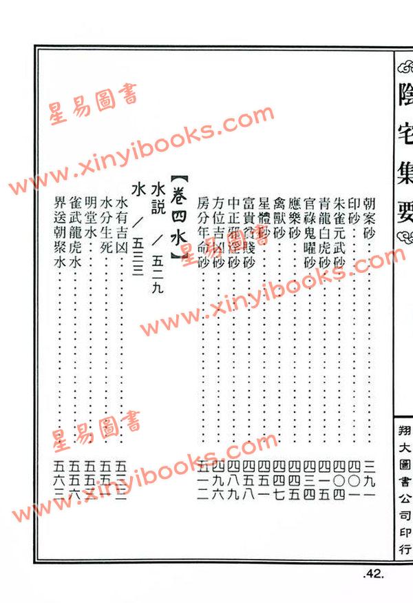 餐霞道人姚廷銮：新编图解阴宅集要（精装）（翔大）