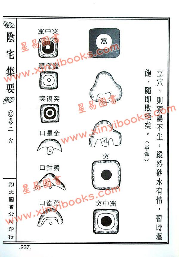 餐霞道人姚廷銮：新编图解阴宅集要（精装）（翔大）