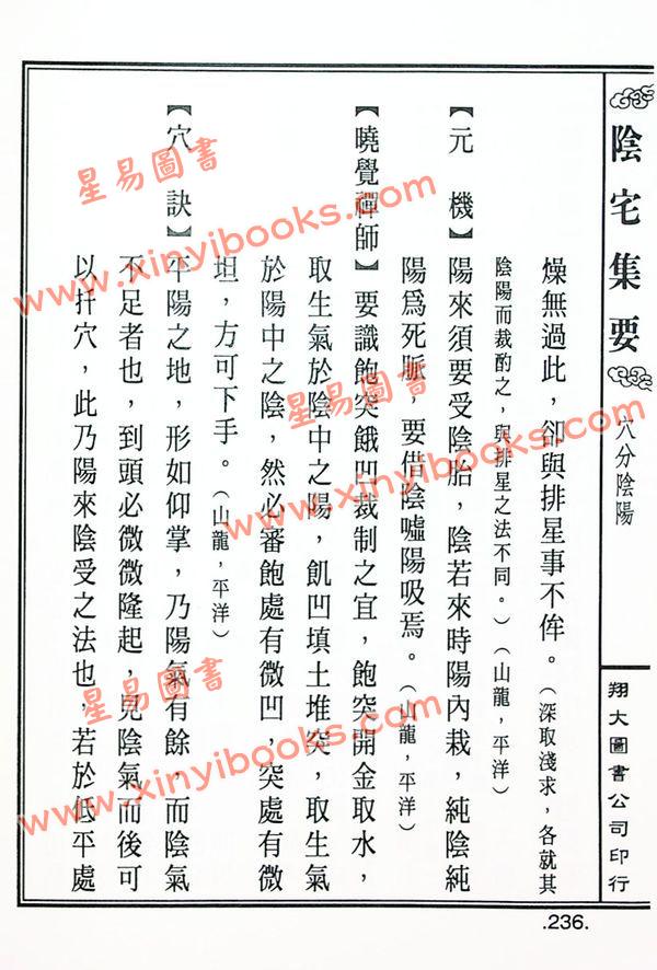 餐霞道人姚廷銮：新编图解阴宅集要（精装）（翔大）