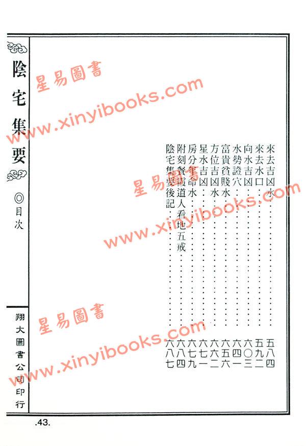 餐霞道人姚廷銮：新编图解阴宅集要（精装）（翔大）