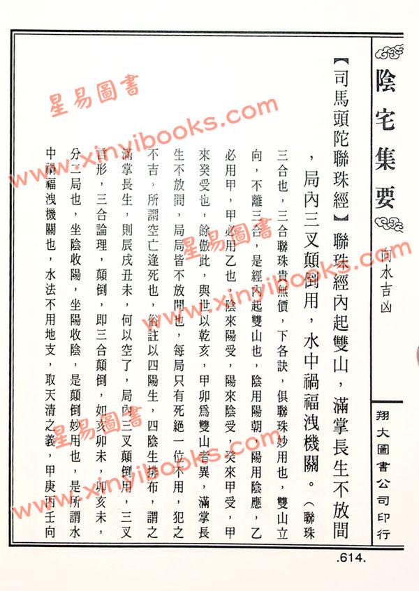 餐霞道人姚廷銮：新编图解阴宅集要（精装）（翔大）
