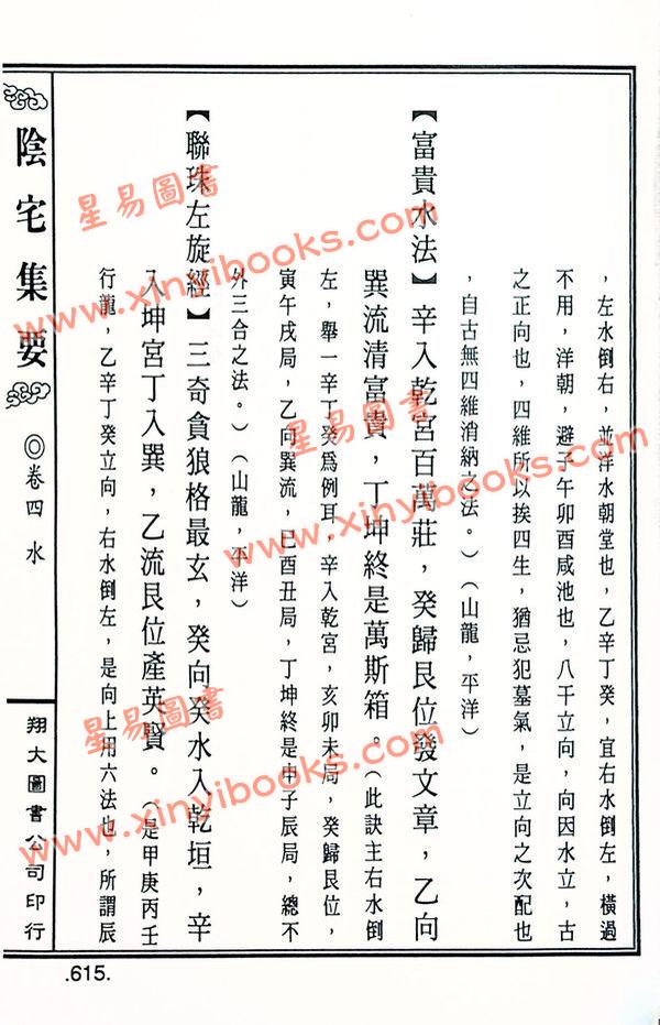 餐霞道人姚廷銮：新编图解阴宅集要（精装）（翔大）