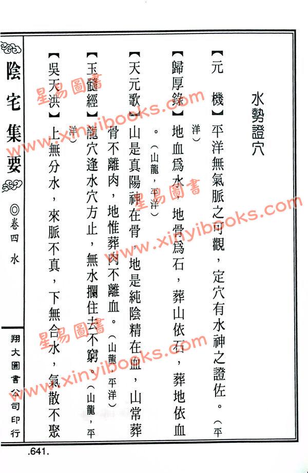 餐霞道人姚廷銮：新编图解阴宅集要（精装）（翔大）