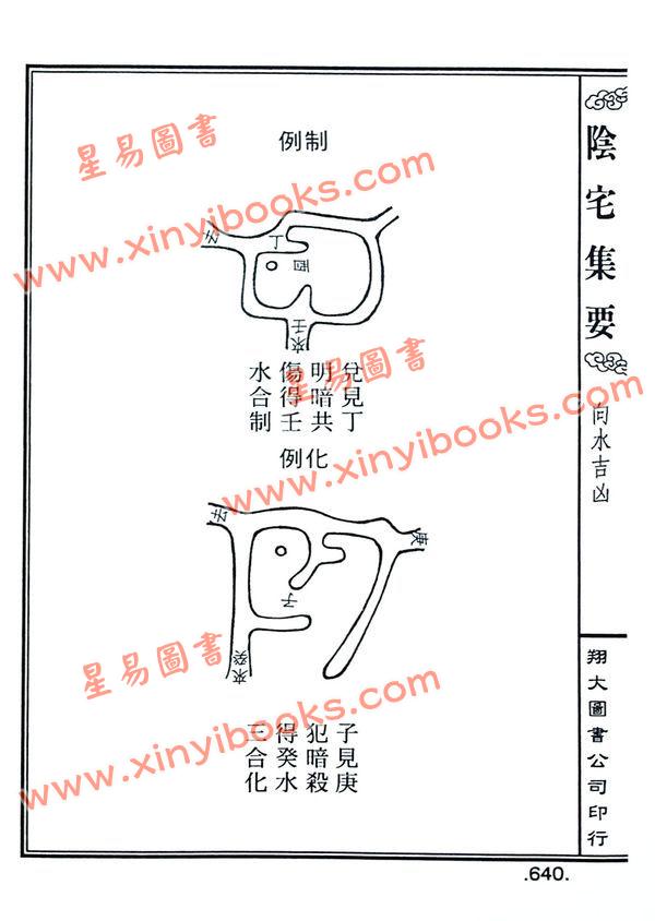 餐霞道人姚廷銮：新编图解阴宅集要（精装）（翔大）