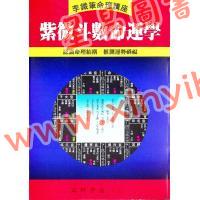 李铁笔：紫微斗数命运学