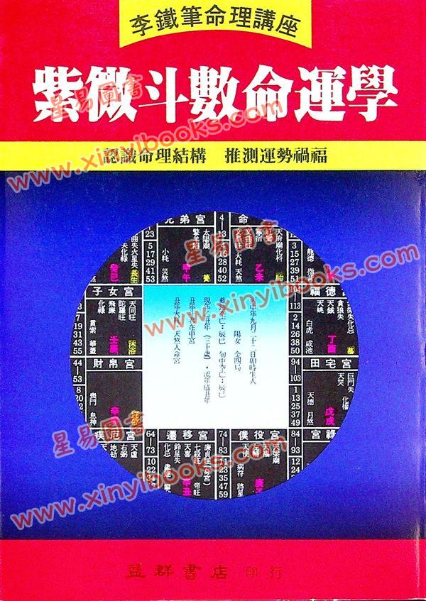 李铁笔：紫微斗数命运学