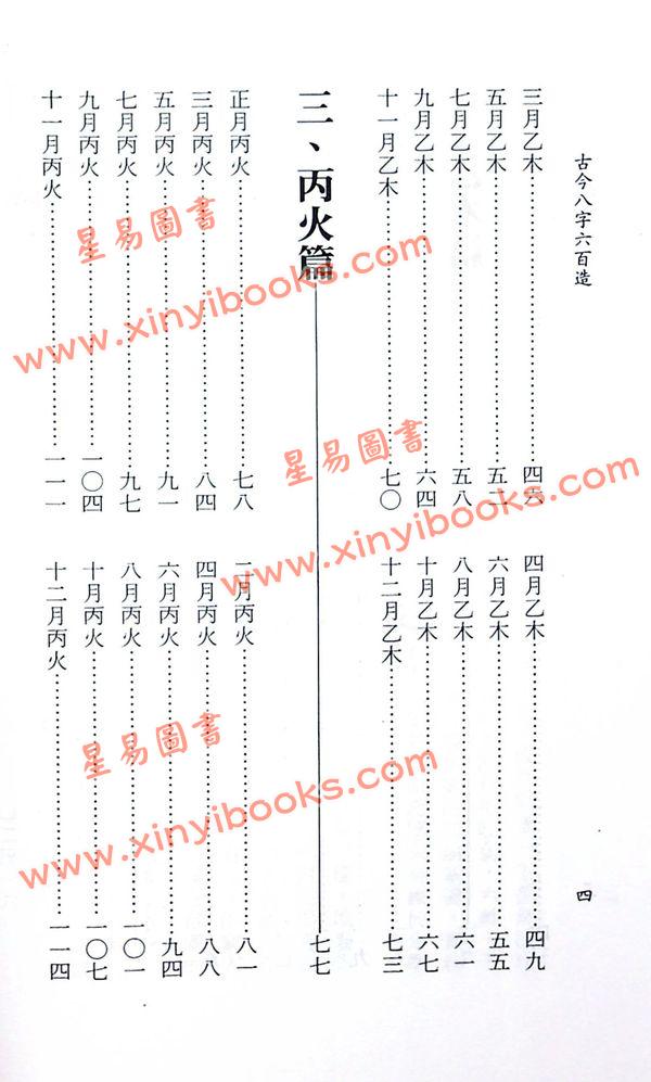 郭熙谋：古今八字六百造