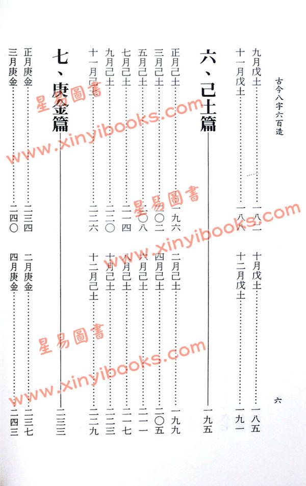 郭熙谋：古今八字六百造